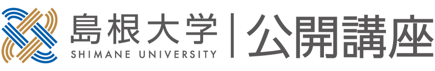 島根大学 公開講座